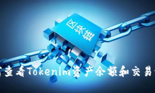  如何查看Tokenim资产余额和交易记录？
