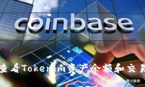  如何查看Tokenim资产余额和交易记录？