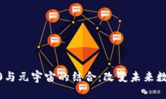 深入探讨Web3.0与元宇宙的