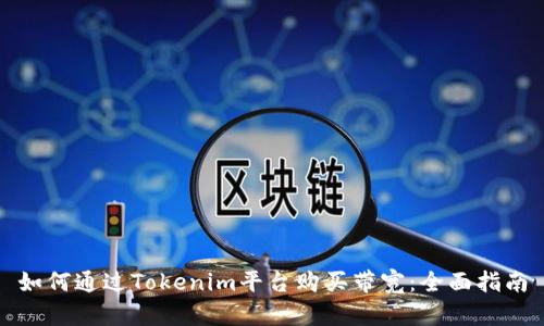 如何通过Tokenim平台购买带宽：全面指南