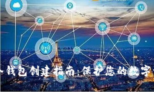虚拟币冷钱包创建指南：保护您的数字资产安全