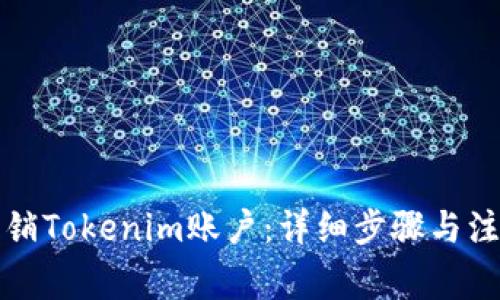 如何注销Tokenim账户：详细步骤与注意事项