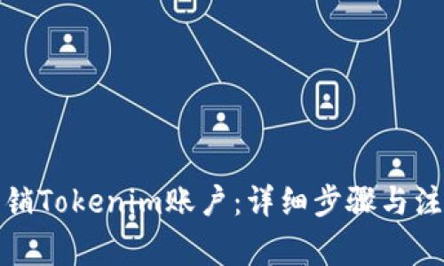 如何注销Tokenim账户：详细步骤与注意事项