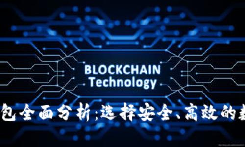 2023年主流冷钱包全面分析：选择安全、高效的数字资产存储方案