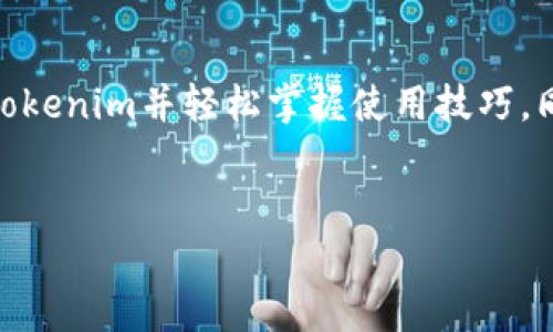   Tokenim安卓下载与使用攻略：全面解锁您的数字资产管理能力 / 
 guanjianci tokenim, 安卓下载, 数字资产管理, 加密货币 /guanjianci 

引言
随着数字资产的崛起，越来越多的人开始利用各种应用程序来管理和交易他们的加密货币。而Tokenim作为一款强大的数字资产管理工具，支持多种主流加密货币的存储、交易和管理，受到了广大用户的青睐。本文将详细介绍Tokenim的安卓下载过程以及使用技巧，帮助您轻松管理数字资产。

Tokenim的特点与优势
在开始下载之前，了解Tokenim的特点与优势是十分必要的。Tokenim支持多平台使用，包括安卓、iOS以及桌面版，用户可以根据自己的需求选择合适的版本。此外，它具有以下几大优势：
ul
    listrong安全性高：/strongTokenim采用了业界领先的安全措施，包括多重签名和冷存储方案，确保用户资产的安全。/li
    listrong用户友好：/strongTokenim的界面简洁，操作流畅，适合新手用户使用，同时也提供了专业功能以满足资深用户需求。/li
    listrong多币种支持：/strong它支持多种加密货币，包括比特币、以太坊、莱特币等，用户可在同一平台管理多个币种。/li
    listrong实时交易跟踪：/strong用户可以实时查看市场行情，并进行快速交易，方便高效。/li
/ul

Tokenim安卓下载步骤
接下来，我们将详细介绍Tokenim在安卓设备上的下载步骤。以下是详细的指南：

h4步骤一：确认设备兼容性/h4
在下载Tokenim之前，请确保您的安卓设备运行的是Android 5.0（Lollipop）及以上版本。您可以在设备的设置中查看当前的Android版本。

h4步骤二：访问正规下载渠道/h4
为确保安全，您应从官方渠道下载Tokenim。可以在Google Play商店中搜索“Tokenim”，或者访问Tokenim的官方网站获取下载链接。

h4步骤三：下载并安装/h4
找到Tokenim应用后，点击“下载”按钮。下载完成后，系统会自动提示您进行安装。请遵循屏幕提示完成安装过程。

h4步骤四：注册与登录/h4
完成安装后，打开Tokenim应用。如果您是新用户，需点击“注册”并按照指引完成注册。如果您已有账号，则输入用户名和密码进行登录。

使用Tokenim的基本操作
成功注册并登录后，您将进入Tokenim的主界面。以下是一些基本的操作指南：

h4添加数字资产/h4
在Tokenim的主界面中，您可以找到“添加资产”选项，选择您需要添加的数字货币，并输入相应的钱包地址或扫描二维码进行添加。

h4查看市场行情/h4
在应用的市场板块，您可以查看实时的市场行情和价格变动，为您的投资决策提供参考。

h4进行交易/h4
在需要进行交易时，点击“交易”选项，输入交易金额与对方地址，确保输入无误后确认交易。

h4安全设置/h4
为保障账户安全，您可以在“设置”中启用二步验证，定期更换密码，并避免在公共网络下进行操作。

常见问题解答
在使用Tokenim的过程中，用户可能会遇到一些常见问题，以下是我们整理的四个相关问题及解答。

h4问题一：如何找回丢失或忘记的账户密码？/h4
如果您忘记了账户密码，Tokenim提供了相应的找回流程。通常情况下，您只需在登录界面选择“忘记密码”，然后输入注册时的邮箱地址。Tokenim将发送一封重置密码的邮件到您的邮箱，您按照邮件中的链接进行操作即可重设密码。
对于更加复杂的情况，请确保您已记录下恢复短语（Recovery Phrase），该短语是在您第一次创建钱包时生成的。如果丢失该短语，您的资产可能会无法恢复。因此，强烈建议用户妥善保管恢复短语。

h4问题二：Tokenim支持哪些加密货币？/h4
Tokenim支持一系列主流加密货币，对于不同用户的需求，支持的币种有比特币（BTC）、以太坊（ETH）、莱特币（LTC）、Ripple（XRP）等。عد资管理部分，Tokenim还将持续进行更新，定期增加新币种以满足用户需求。
在Tokenim的资产列表界面，用户可以轻松查看所有支持的数字资产，并且未来也将有望推出新的代币及财务工具，用户能够更好地管理自己的财富。

h4问题三：如何确保Tokenim账户的安全性？/h4
安全性是数字资产管理的重中之重。在使用Tokenim时，用户应该采取多种措施以确保账户安全。首先，启用二步验证功能，增加额外的安全层；其次，不在公共Wi-Fi网络下交易，尽量使用安全的网络环境；最后，定期更新密码，并保持警惕，切勿轻易点击陌生链接。
此外，用户应当定期备份自己的钱包数据，确保在意外情况下能够快速恢复资产。Tokenim还建议使用硬件钱包进行大额交易，为用户提供更多的保护。

h4问题四：Tokenim的交易费用是多少？/h4
Tokenim的交易费用一般依据市场行情和交易类型不同而有所变化，具体费用会在交易确认前显示在界面上，用户可以根据情况选择最优的交易方案。
通常情况下，Tokenim会自动交易费用，用户在进行小额交易时所需支付的费用较低，而在大额交易时可能会适度提高费用以确保交易速度。用户应合理选择交易时机，并在确认交易前仔细审阅费用明细。

总结
Tokenim是一款功能强大的数字资产管理工具，为用户提供了方便、安全、全面的管理体验。通过本文的介绍，希望您能够顺利下载Tokenim并轻松掌握使用技巧。同时，注意保护自己的账户安全、了解相关常见问题，以便更好地管理和增值您的数字资产。
在这样一个数字货币迅速发展的时代，合理地使用Tokenim，帮助您在加密货币的世界中游刃有余，把握机遇，收获财富。

这样生成的内容包含了、关键词、详细的使用指南和相关问题解答，并进行了合理的布局以。
