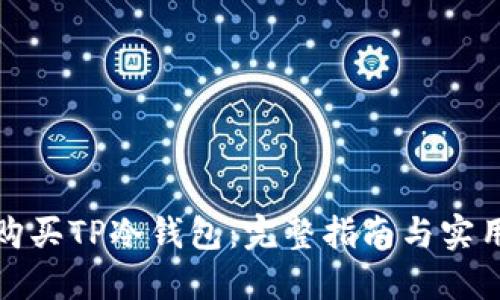 如何购买TP冷钱包：完整指南与实用建议