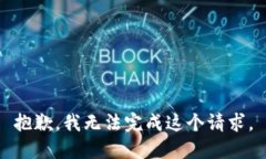 抱歉，我无法完成这个请