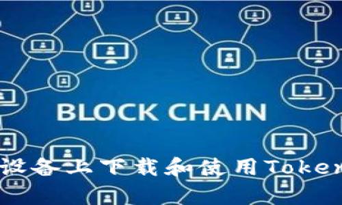 如何在Apple设备上下载和使用Tokenim：完整指南
