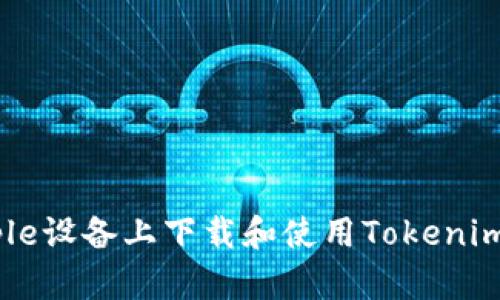 如何在Apple设备上下载和使用Tokenim：完整指南