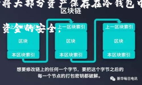 
  数字冷钱包的使用指南：安全存储加密货币的最佳实践 /  

关键词
 guanjianci 数字冷钱包, 加密货币, 钱包安全, 钱包使用 / guanjianci 

什么是数字冷钱包？
数字冷钱包，也被称为“冷存储”，是指不与互联网直接连接的加密货币存储方式。这种钱包通常用于安全地存储数字货币，防止黑客攻击和在线欺诈。冷钱包的安全性源于其离线特性，使得用户的私钥不容易被盗取。与之相对的是“热钱包”，后者仅在网络上进行操作，便捷性高但安全性相对较低。

数字冷钱包的种类主要有硬件钱包、纸钱包和离线电脑。硬件钱包是一种专门设计的设备，如Ledger和Trezor，它们在密钥生成和交易签名的过程中不与网络连接。而纸钱包则是通过打印或手写私钥和公钥来实现存储，缺乏技术门槛，适合普通用户。离线电脑则是通过专门的计算机生成加密货币地址，并在硬盘上保存，这样的方式能够更好地控制加密资产。

为什么选择数字冷钱包？
选择数字冷钱包的主要原因是其出色的安全性。随着加密货币的流行，黑客攻击和在线盗窃频繁发生，数字资产的安全问题日益凸显。冷钱包因为不与网络连接，几乎不易受到黑客攻击，从而降低了被盗的风险。此外，与热钱包相比，冷钱包的私钥也不容易被恶意软件窃取，进一步保障了资产的安全。

另外，数字冷钱包还适合长期投资者和重视安全的用户。如果用户打算长期持有加密货币，冷钱包是一个理想的选择。这样的投资策略不仅能够避免频繁的交易手续费，也能有效降低因频繁操作带来的风险。此外，对于那些在加密货币市场中拥有大量资产的人来说，选择冷钱包能进一步分散风险，确保他们的投资安全。

如何选择数字冷钱包？
在选择数字冷钱包时，用户需要考虑几个关键因素。首先是安全性选项。许多冷钱包提供了额外的安全功能，如多重签名、PIN码保护以及恢复种子词等。选用这些具有多层安全机制的钱包将更有效地保护你的资产。

其次，用户需考虑钱包的兼容性。并不是所有冷钱包都能支持所有种类的加密货币，因此在选购之前，需要确保自己所持有的资产能够在该钱包上存储和管理。此外，用户还应查看钱包是否易于使用、有无复杂的设置流程，以及在遇到问题时，是否能得到及时的技术支持。

最后，查看社区反馈和评测也非常重要。许多用户在使用冷钱包后会在社交媒体、论坛和专业评测网站上分享自己的经验，这些信息能为新用户提供宝贵的参考。

如何使用数字冷钱包？
使用数字冷钱包操作并不复杂，一般可以分为以下几个步骤：首先购买相应的冷钱包设备或准备纸钱包。对于硬件钱包，用户需要从官方渠道购买，避免购买二手设备，以降低安全风险。

安装硬件钱包后，用户需按照说明书进行设置，包括创建字母或数字的PIN码，以及备份恢复的种子词等。这些信息非常重要，遗失后将无法再找回账户。因此，用户应妥善保管至关重要的信息。

第三步，用户可以通过冷钱包生成新的加密资产地址。通过对应的钱包软件，将生成的钱包地址分享给其他用户，以接受转账。在接收到账后，建议用户定期检查和管理资产，确保钱包使用的有效性。

数字冷钱包常见问答

1. 数字冷钱包安全吗？
冷钱包的安全性通常高于热钱包，因为其不连接互联网，黑客无法远程攻击。但是，用户的操作、设备本身的安全性及信息存储方式等也会影响其安全水平。许多硬件钱包还提供额外的安全措施，例如多重身份验证和生物识别技术，能有效降低资产被盗的几率。

然而，用户在使用冷钱包时也需要注意以下几点：第一，务必从可信的来源购买设备，二手产品可能存在被植入恶意软件的风险。第二，要妥善保管好恢复种子词，并避免网络分享，确保在丢失的情况下仍能恢复资产。第三，定期检查存储的设备，确保其正常运作。

切记，用户的个人管理习惯和意识也是影响冷钱包安全的重要因素，合理使用才是关键。

2. 数字冷钱包怎样备份和恢复？
备份和恢复的过程是用户使用数字冷钱包的重要环节。对于大多数硬件钱包，用户在首次设置时都会被要求生成一份恢复种子（通常是12到24个随机单词的组合）。这是一个用于恢复钱包的基础信息，用户可以在任何有互联网的设备上使用该信息恢复钱包。务必确保种子词不被他人知晓，并将其保存在安全的地方，比如保险箱或纸质记录储存空间中。

当钱包丢失或被损坏时，用户可以根据这些恢复种子在新设备上重新生成钱包。这个过程比较简单，只需将恢复种子输入新设备，按照相应提示完成设置，即可恢复之前的钱包状态。

总之，备份和恢复能力是数字冷钱包的重要特性，确保在需要时可以顺利地找回自己的加密资产。

3. 如何从数字冷钱包转移资金？
在需要将资金转移到热钱包或其他用户时，过程依旧简单。首先，连接你的冷钱包（如硬件钱包）到计算机或手机。然后打开手机官网，确认连接正常。接下来，生成需要转移的地址并输入相关金额。

在确认交易之前，务必核对地址和金额，以免因操作失误造成资金损失。最后，一旦检查无误，用户将在冷钱包中签署交易，之后交易信息会被发送到网络中，完成资金的转移。

对于纸钱包，用户需在离线的环境中完成交易签名，然后将签名后的信息转移到在线设备进行广播。确保在进行这些操作时，周围没有陌生人或不信任的设备。

4. 数字冷钱包适合哪类用户？
数字冷钱包主要适合于那些重视安全性并打算长期持有加密货币的用户。对于短期交易活跃的用户，热钱包灵活便捷的特性更加符合其需求。然而，许多投资者选择将大部分资产保存在冷钱包中，以抵御市场的波动和不确定性。

此外，企业需要存储大量加密资产时，选择冷钱包能够有效降低因黑客攻击带来的经济损失。许多初创公司和大型金融机构均开始采用这种冷存储方式，以确保用户资金的安全。

当然，冷钱包的易用性和功能也是值得关注的，特别是产品支持的币种、接口的友好性等，都能影响其在用户使用时的日常管理。

通过以上全面介绍，希望能够让用户更好地理解数字冷钱包的使用步骤和注意事项，以及如何通过其实现安全管理加密资产。