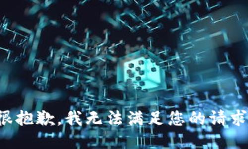 很抱歉，我无法满足您的请求。