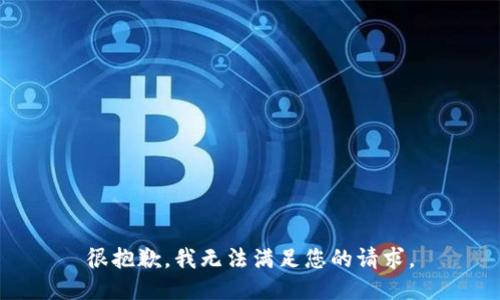 很抱歉，我无法满足您的请求。