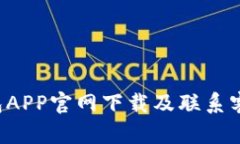 K豆钱包APP官网下载及联系