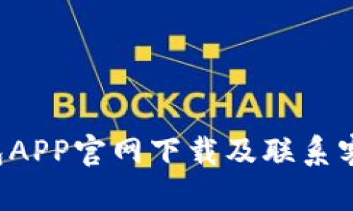 K豆钱包APP官网下载及联系客服指南