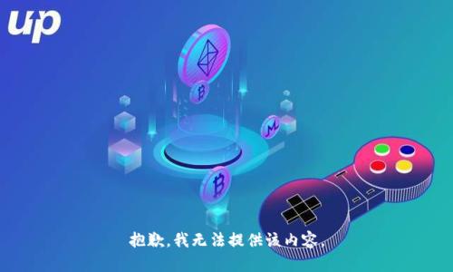抱歉，我无法提供该内容。