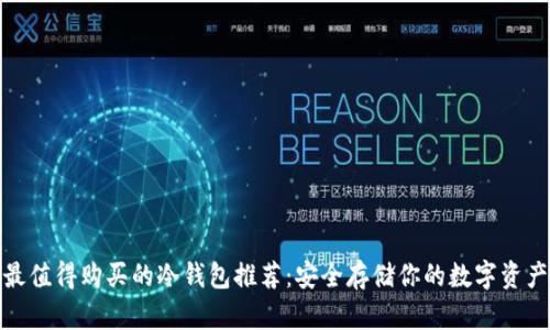 最值得购买的冷钱包推荐：安全存储你的数字资产