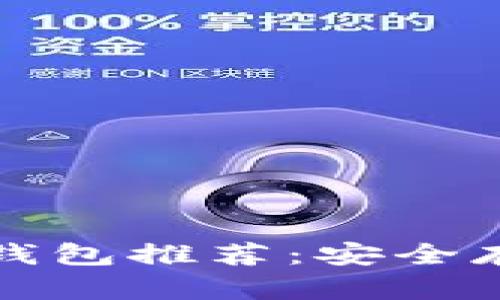 最值得购买的冷钱包推荐：安全存储你的数字资产