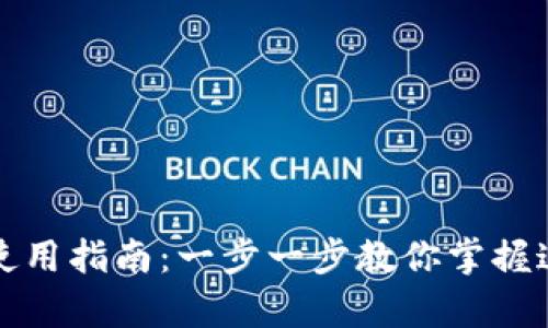 Tokenimapp 使用指南：一步一步教你掌握这款强大的应用