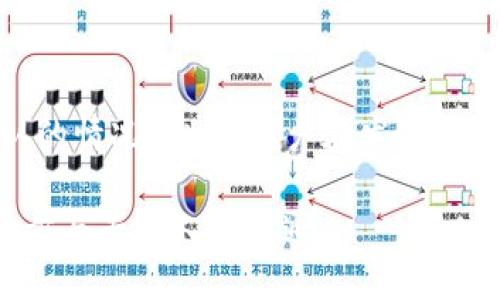 baioti如何使用USDT-TRC20进行支付：详尽指南/baioti
USDT-TRC20, 支付, 加密货币, 钱包/guanjianci

随着数字货币的不断普及，越来越多的人开始关注如何使用加密货币进行支付。尤其是USDT（Tether）作为一种稳定币，因其与美元的固定兑换比例，使其在各类交易中均得到了广泛应用。尤其是USDT-TRC20，即基于TRON网络的USDT更因其转账速度快、费用低而受到青睐。在本篇文章中，我们将对如何使用USDT-TRC20进行支付进行详细介绍，包括其工作原理、使用步骤及常见问题解答。

一、USDT-TRC20的基本概念
USDT（Tether）是一种以美元为基础的稳定币，其目的是让用户能够将虚拟货币与法币的价值保持稳定。USDT-TRC20是Tether在TRON区块链网络上的实现，利用TRC20标准来进行智能合约的操作，从而实现快速、安全的交易。TRON网络拥有较高的交易速度和较低的交易费用，使得USDT-TRC20成为一种理想的支付选择。

二、USDT-TRC20支付的优势
1. **快速转账**：TRON网络的高效性能确保转账几乎是即时的，用户几乎能够在审核完成后立即收到款项。
2. **低交易费用**：USDT-TRC20的交易费用通常远低于其他加密货币支付方式，比如比特币或以太坊。
3. **稳定性**：作为稳定币，USDT的价值相对稳定，使得用户在支付时不会因为价格波动而增大风险。
4. **全球支持**：越来越多的商家开始支持USDT作为支付方式，尤其是在国际贸易中，可以有效降低汇率损失。

三、如何使用USDT-TRC20进行支付
用户可以通过以下步骤来使用USDT-TRC20进行支付：
1. **准备一个支持TRC20的数字货币钱包**：用户需要先拥有一个支持TRC20代币的钱包，例如TronLink、Atomic Wallet等。在钱包中，用户需要确保有足够的USDT-TRC20余额。
2. **了解交易地址**：无论是向个人、商家还是平台支付，用户都需要获取收款方的USDT-TRC20地址。这个地址是一个由字母和数字构成的字符串。
3. **发起转账**：在钱包中选择发送功能，输入收款方的地址和支付的金额，然后确认交易。在确认之前，建议用户仔细核对地址和金额，确保信息无误。
4. **确认交易**：支付完成后，用户可在自己的钱包历史记录中查看交易状态。同时，收款方也可以在他们的系统中查找相应的入账情况。

四、潜在的风险和注意事项
使用USDT-TRC20进行支付虽然方便快捷，但也存在一定的风险：
1. **网络安全性**：用户需要保护好自己的数字货币钱包，尤其是防止私钥泄漏和网络钓鱼攻击。
2. **不可逆转的交易**：加密货币的交易一旦确认，便不可退回，这意味着在错误支付或者发送至错误地址时，将无法找回资金。
3. **价格波动风险**：虽然USDT相对稳定，但在极端情况下，价格波动风险仍可能存在，用户需注意持仓情况。

五、常见问题解答

1. 什么是USDT-TRC20，与其他版本有什么区别？
USDT目前有多种实现方式，包括基于Ethereum的USDT-ERC20和基于TRON的USDT-TRC20。两者最大的区别在于使用的底层区块链网络和交易费用。由于TRON网络的交易速度和费用更具优势，USDT-TRC20逐渐成为越来越多用户的选择。此外，一些平台可能会只支持特定的USDT标准，因此在选择时需提前确认。

2. 如何安全存储USDT-TRC20？
确保USDT-TRC20的安全存储，可以遵循以下几个建议：
1. **使用安全钱包**：尽量选择本地钱包或硬件钱包，而不是在线钱包。硬件钱包如Ledger或Trezor提供了更高级别的安全性。
2. **定期备份**：定期备份钱包文件和私钥，并将其存放在安全的地方，避免因设备故障而造成资产损失。
3. **启用二步验证**：对于支持的交易所或钱包，启用二步验证（2FA）可以提供额外的安全保护。
4. **保持软件更新**：确保钱包软件和任何相关应用保持最新版本，以避免潜在的安全漏洞。

3. 如何查询USDT-TRC20的交易记录？
要查询USDT-TRC20的交易记录，用户可以通过以下几种方式：
1. **使用钱包自带的功能**：大部分数字货币钱包都会显示用户的交易历史，用户只需在钱包界面找到“交易记录”或“历史”选项。
2. **区块浏览器**：用户也可以使用TRON区块链浏览器，如Tronscan，输入自己的钱包地址查询所有相关的交易记录。通过区块浏览器可以查看交易的具体状态和区块信息，这对于了解交易是否确认非常有帮助。

4. USDT-TRC20的支付过程是否有时间限制？
USDT-TRC20的支付过程没有时间限制，一旦发起交易，系统会立刻开始处理，并不会受到时间的影响。交易的确认时间一般为几秒至几分钟，这取决于当前网络的交易量及区块确认的情况。然而，用户在发送USDT时，需要注意金额及接收地址的准确性，因为一旦确认交易，就无法撤销。

通过以上的详细介绍，相信读者能够更好地理解USDT-TRC20的支付流程及其相关知识，能够安全、便捷地使用USDT进行各种交易活动。如果有任何疑问，欢迎在评论区留言，或进一步与专业人士沟通。