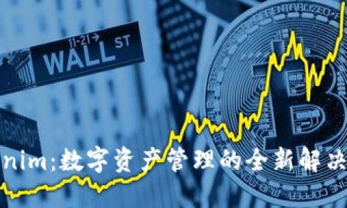 Tokenim：数字资产管理的全新解决方案