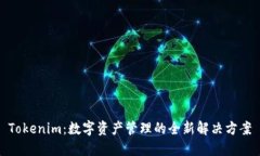Tokenim：数字资产管理的全