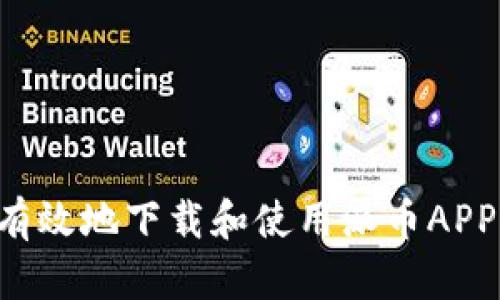 如何安全有效地下载和使用派币APP：全面指南