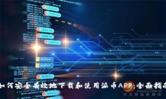 如何安全有效地下载和使