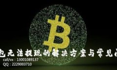 IM冷钱包无法提现的解决方
