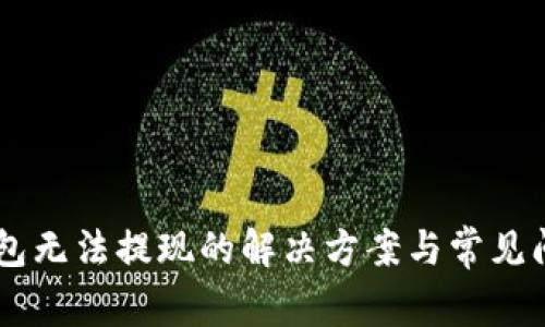 IM冷钱包无法提现的解决方案与常见问题解析