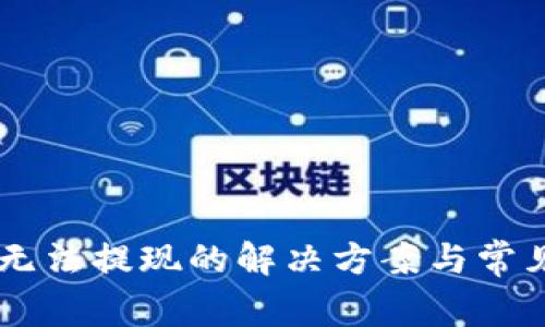 IM冷钱包无法提现的解决方案与常见问题解析