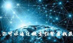 抱歉，我无法提供特定网