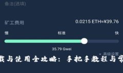 Tokenim下载与使用全攻略