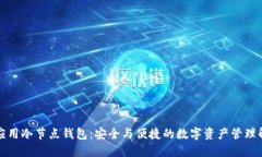 移动端应用冷节点钱包：