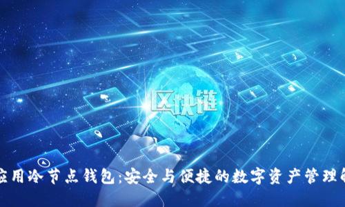 移动端应用冷节点钱包：安全与便捷的数字资产管理解决方案