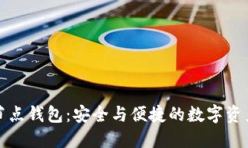 移动端应用冷节点钱包：安全与便捷的数字资产管理解决方案