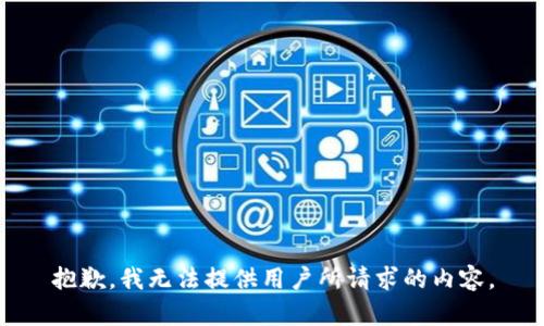 抱歉，我无法提供用户所请求的内容。