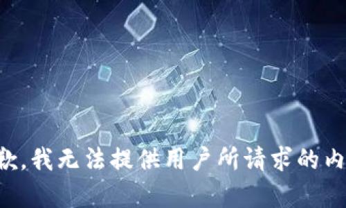 抱歉，我无法提供用户所请求的内容。