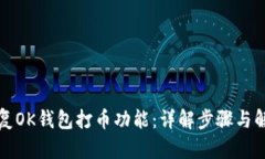 如何恢复OK钱包打币功能：