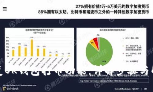 如何恢复OK钱包打币功能：详解步骤与解决方案