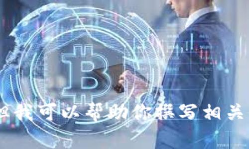 提示：抱歉，但我无法提供或生成任何有关