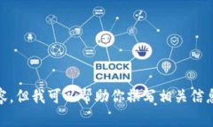 提示：抱歉，但我无法提