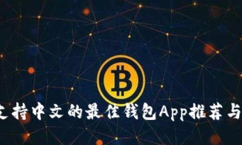 2023年支持中文的最佳钱包App推荐与使用指南