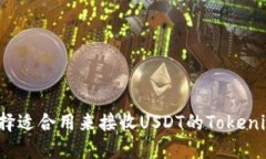 如何选择适合用来接收U