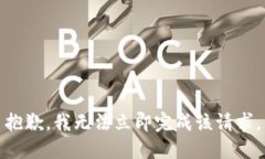 抱歉，我无法立即完成该