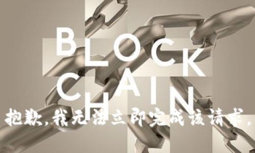 抱歉，我无法立即完成该请求。