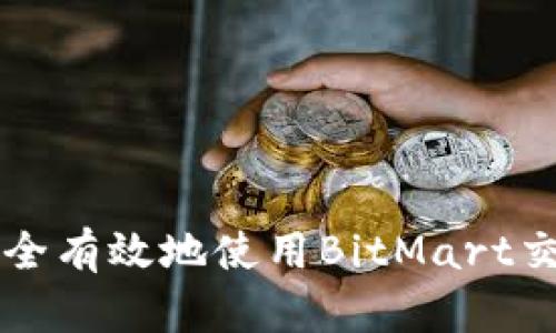 如何安全有效地使用BitMart交易平台