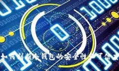 如何判断冷钱包的安全性