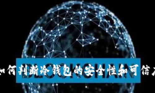 如何判断冷钱包的安全性和可信度