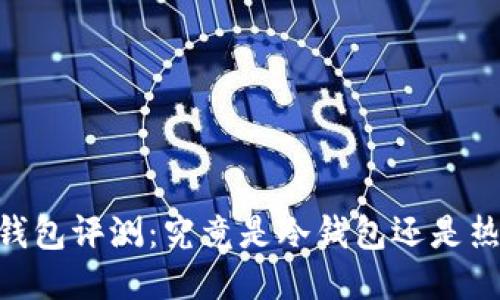 COCO钱包评测：究竟是冷钱包还是热钱包？