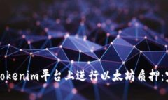 如何在Tokenim平台上进行以